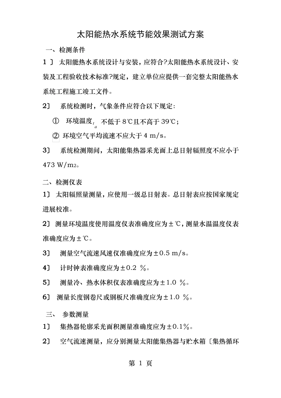 太阳能热水系统节能效果测试方案_第1页