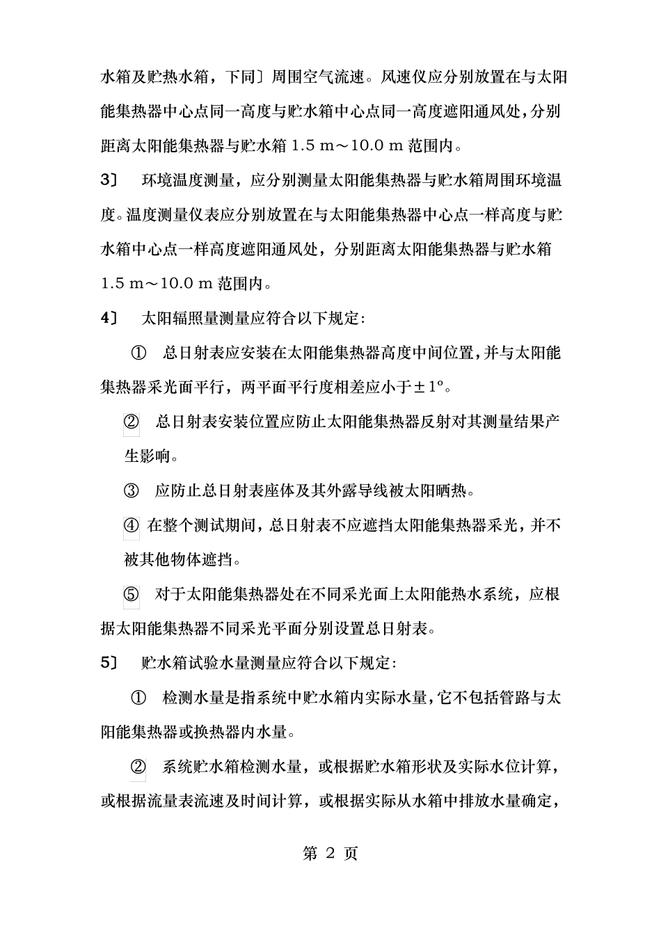 太阳能热水系统节能效果测试方案_第2页
