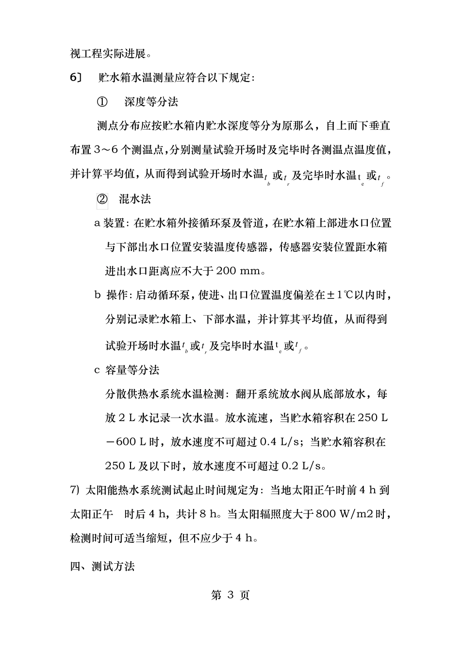 太阳能热水系统节能效果测试方案_第3页