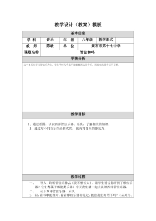 管弦和鸣教学设计（教案）