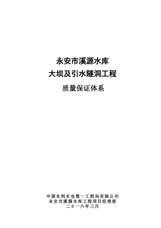 溪源水库质量保证体系