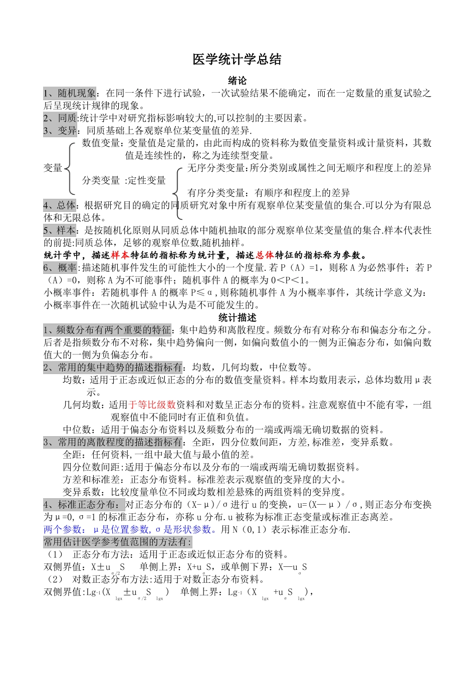 医学统计学知识点汇总_第1页