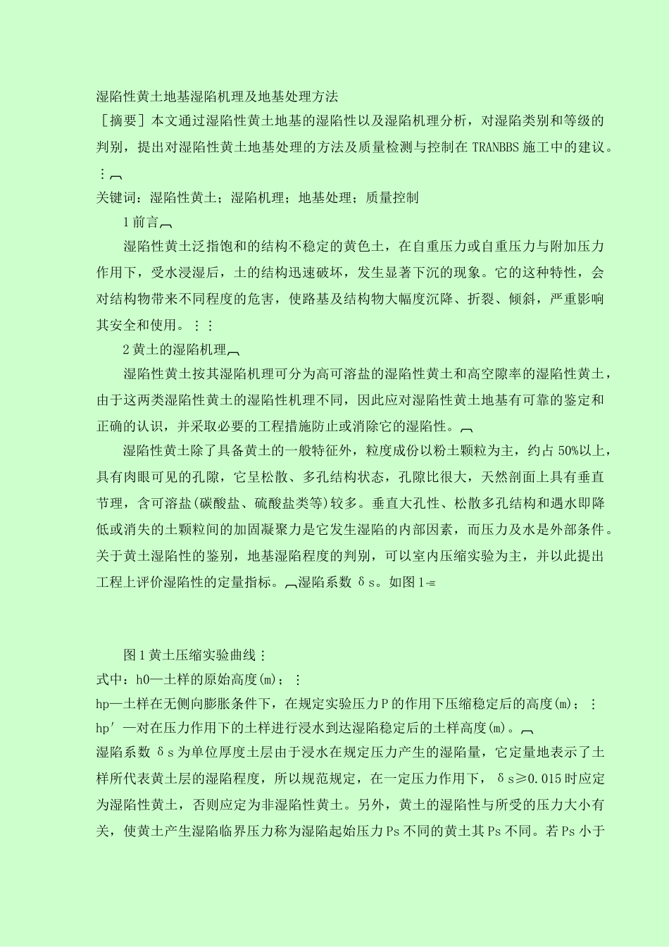 湿陷性黄土地基湿陷机理及地基处理方法_第1页