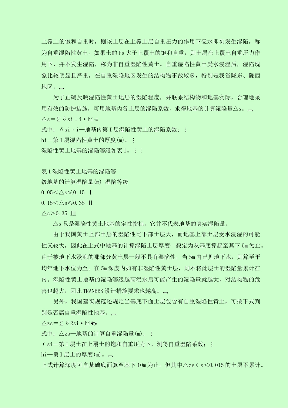 湿陷性黄土地基湿陷机理及地基处理方法_第2页