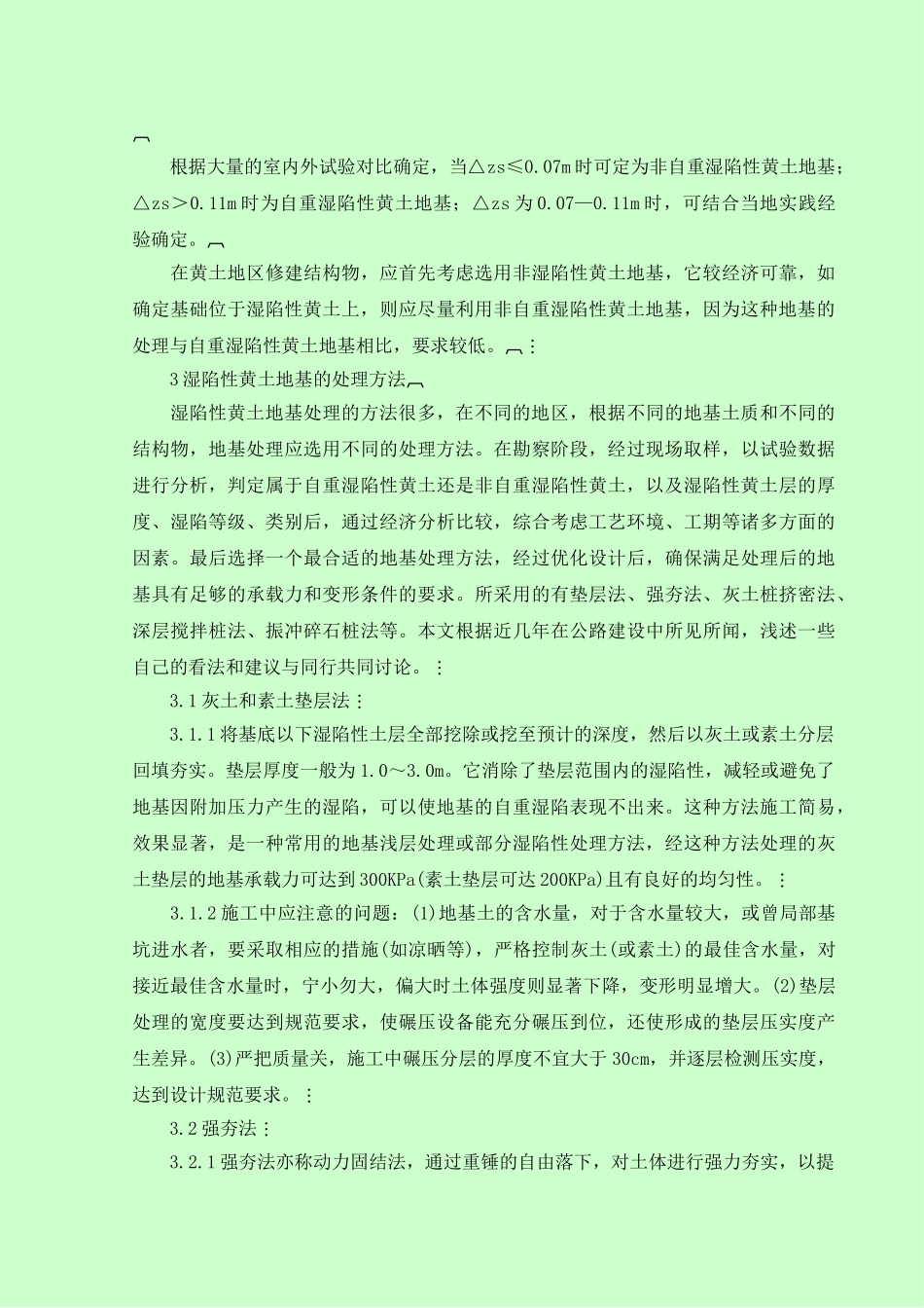 湿陷性黄土地基湿陷机理及地基处理方法_第3页