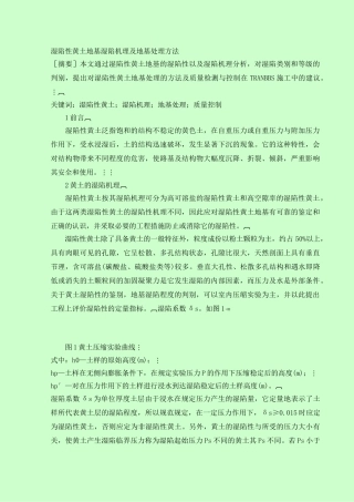 湿陷性黄土地基湿陷机理及地基处理方法