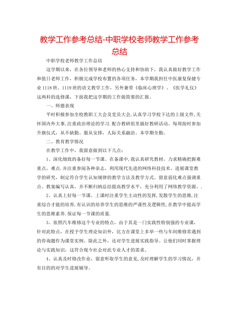 教学工作参考总结中职学校教师教学工作参考总结_第1页