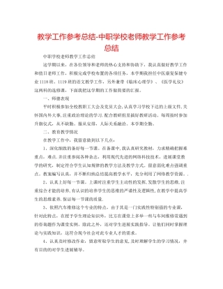 教学工作参考总结中职学校教师教学工作参考总结