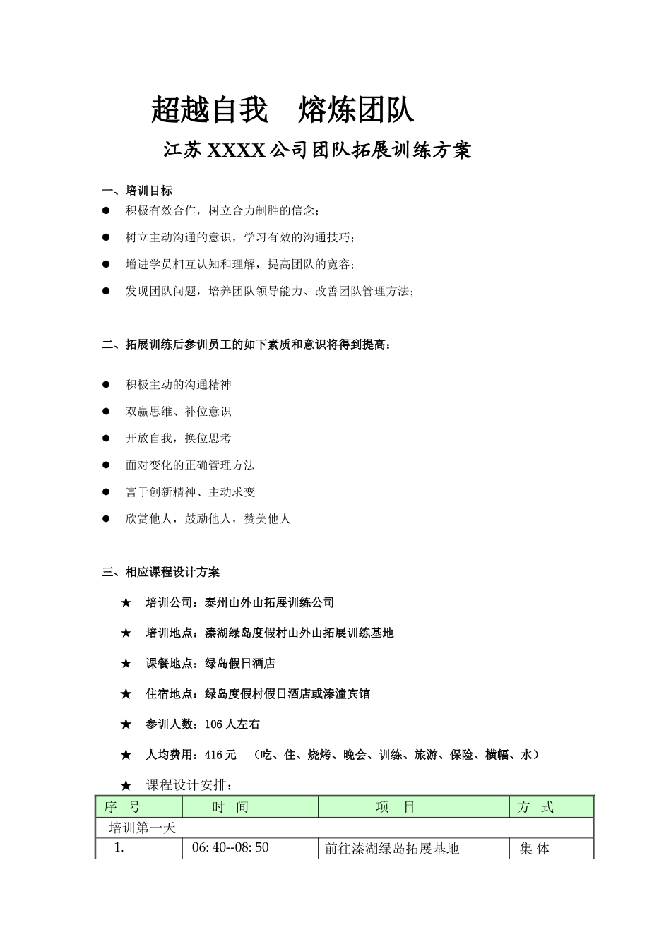 溱湖拓展训练溱湖风景区旅游2日拓展训练单_第1页