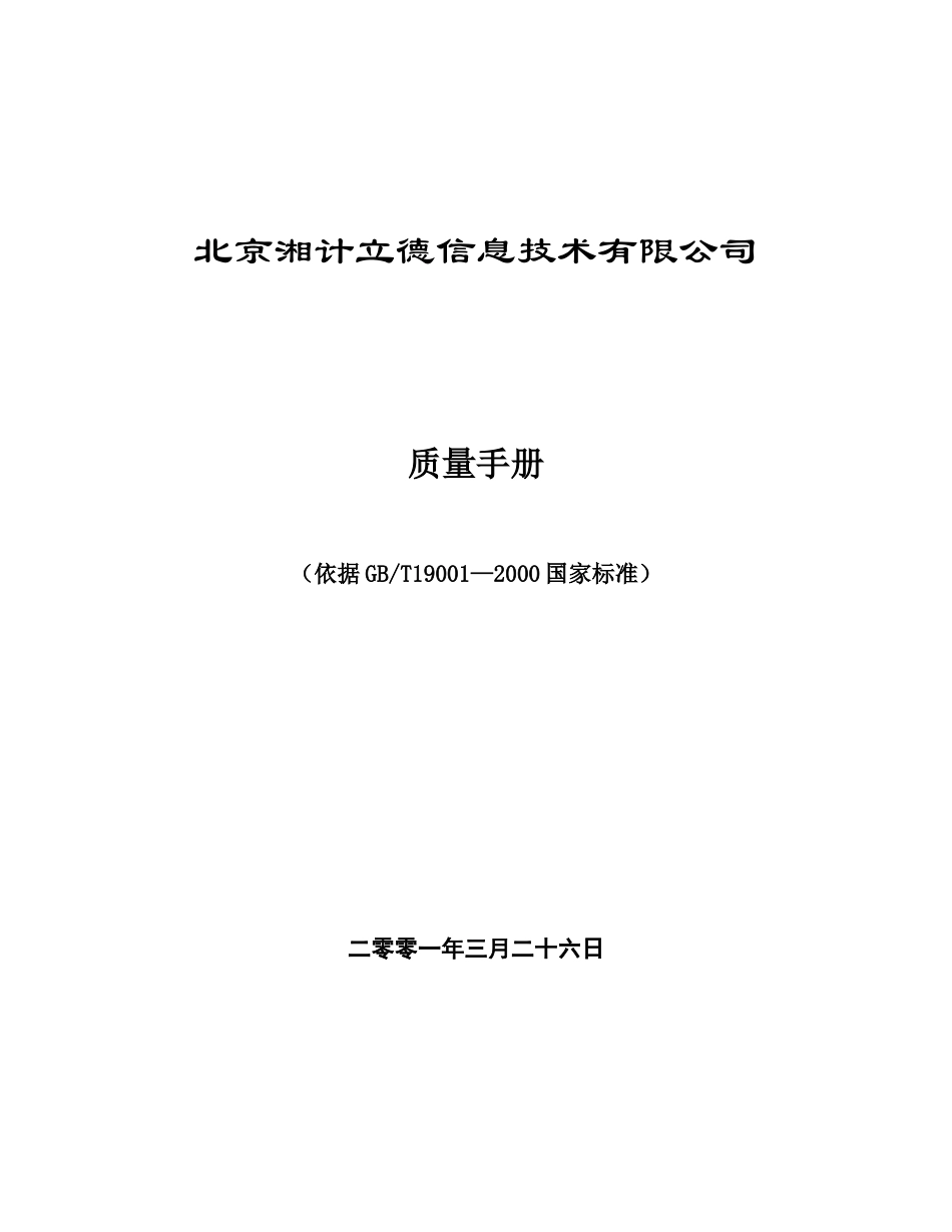 湘计立德质量手册（doc83页）_第1页