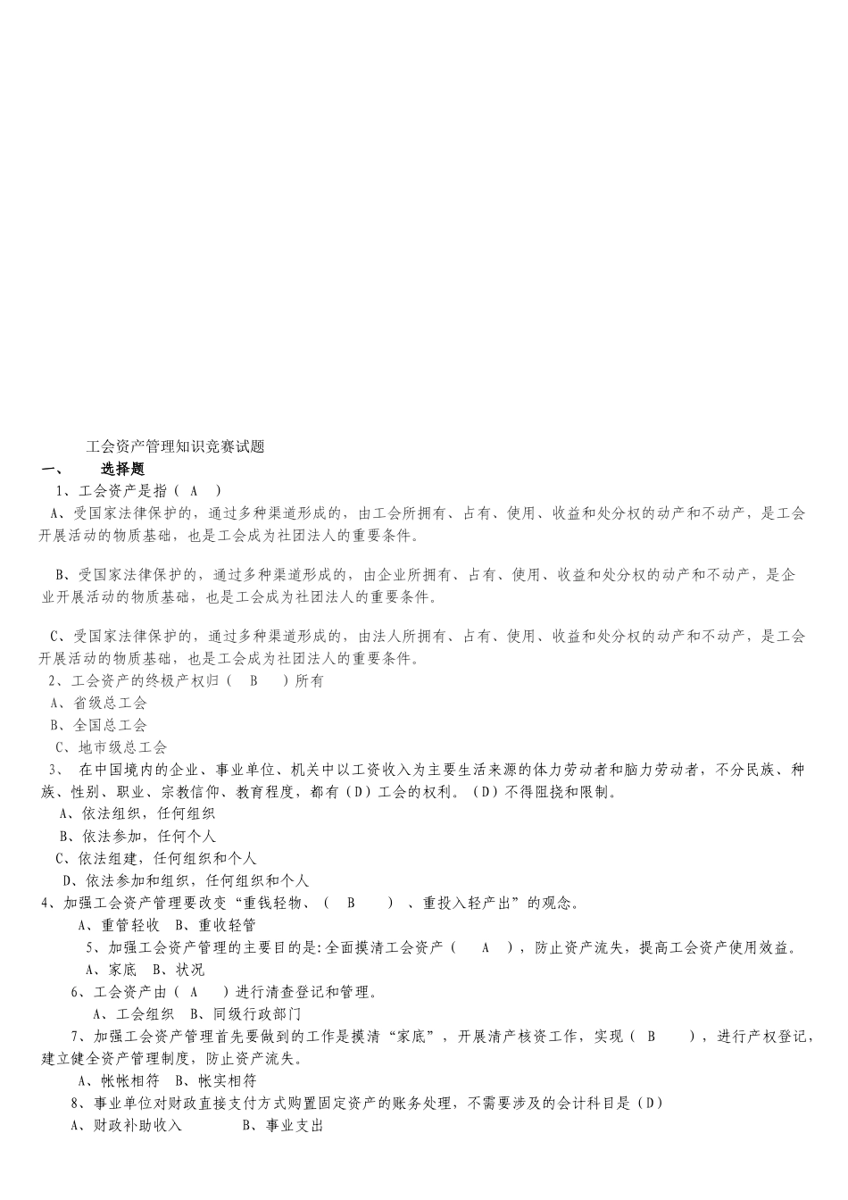 工会资产管理知识竞赛题_第1页