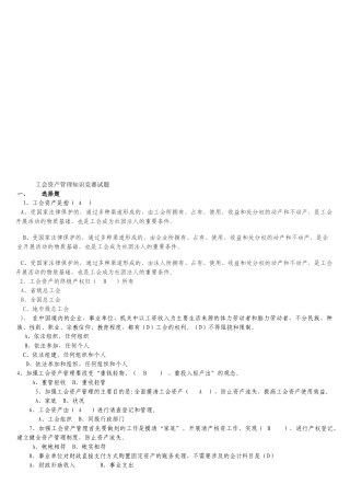 工会资产管理知识竞赛题