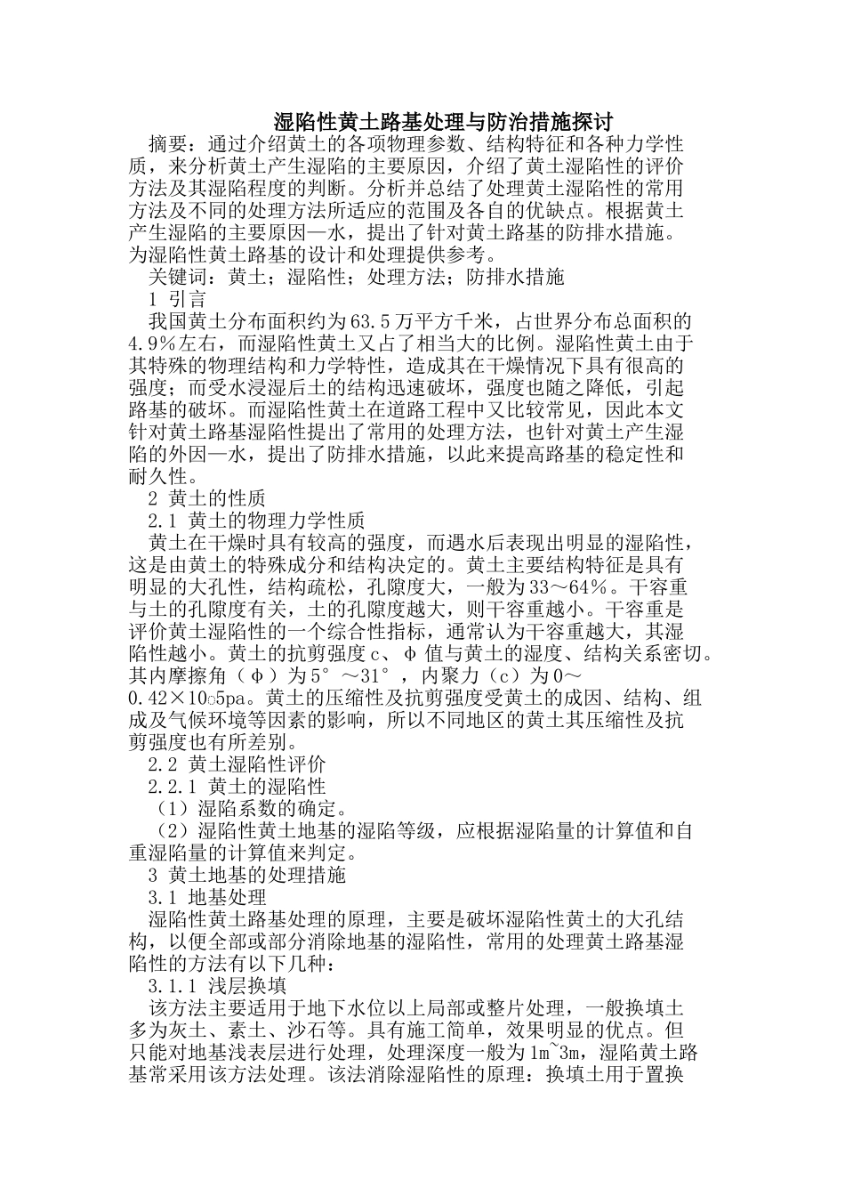 湿陷性黄土路基处理与防治措施探讨_第1页