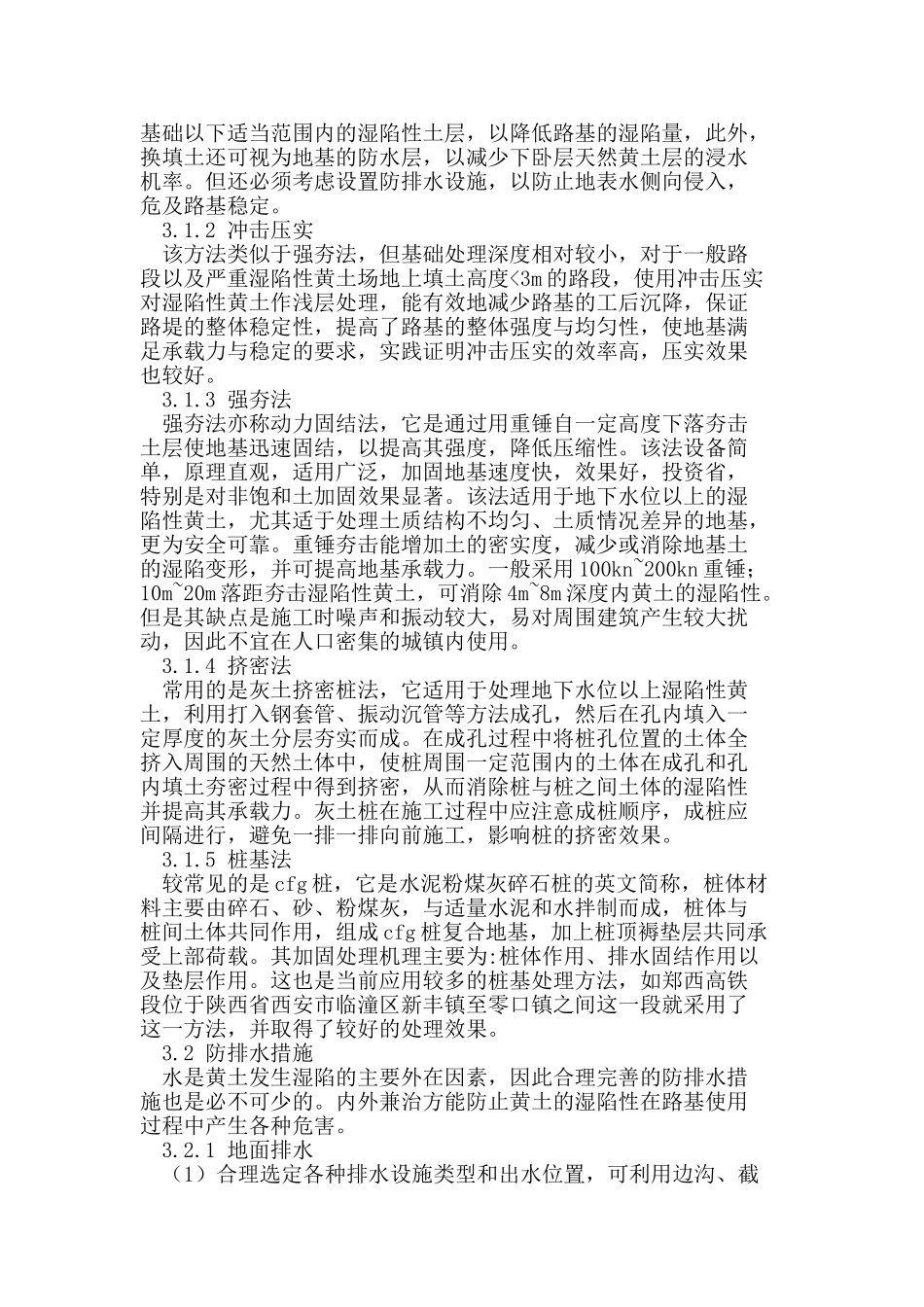 湿陷性黄土路基处理与防治措施探讨_第2页