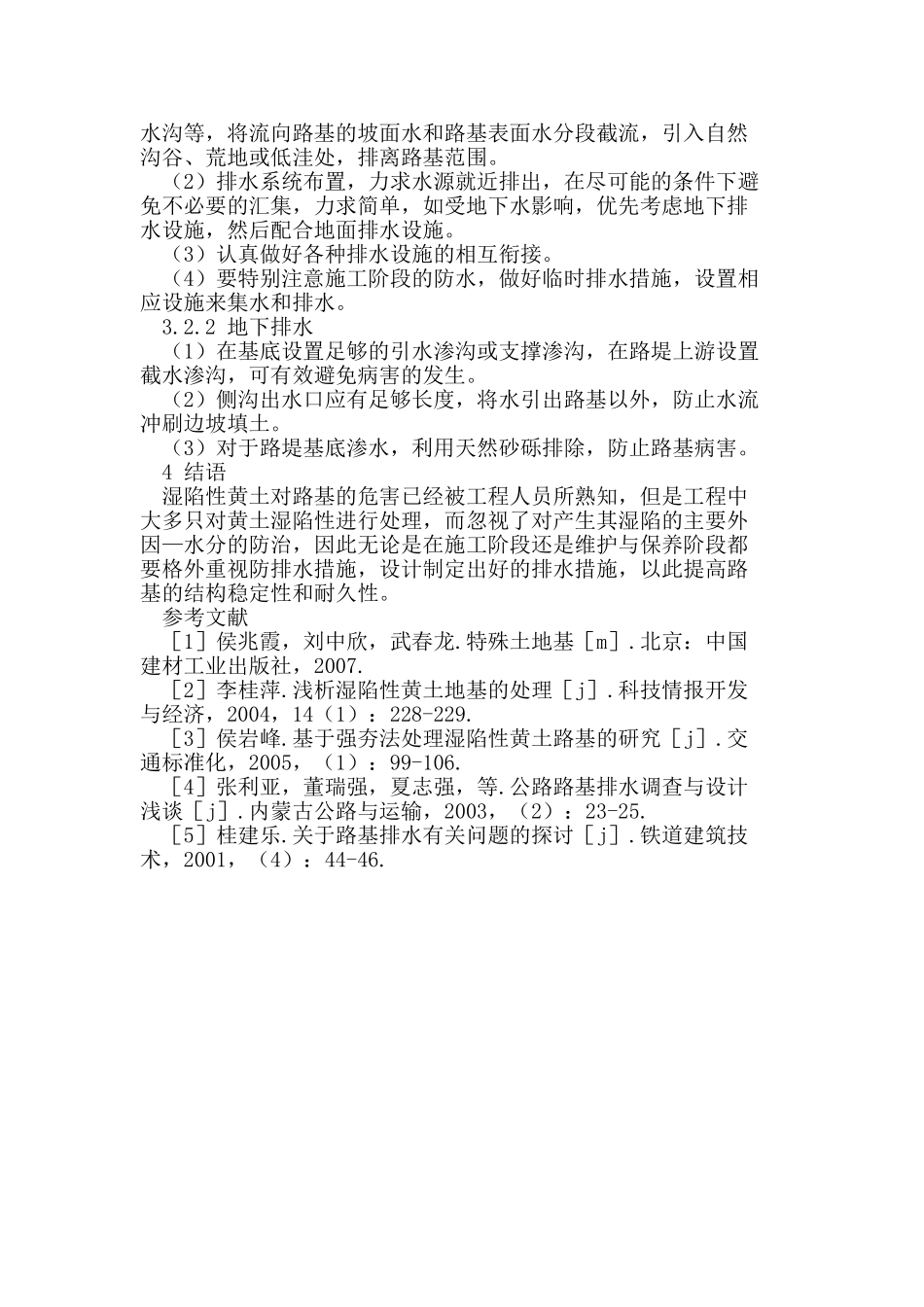 湿陷性黄土路基处理与防治措施探讨_第3页