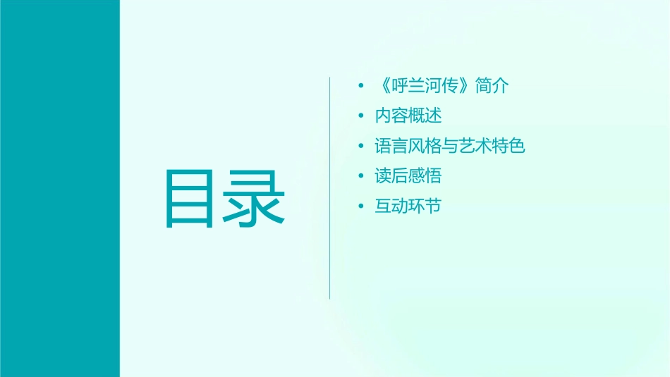 读书交流 《呼兰河传》课件_第2页