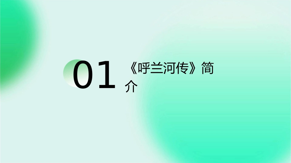 读书交流 《呼兰河传》课件_第3页