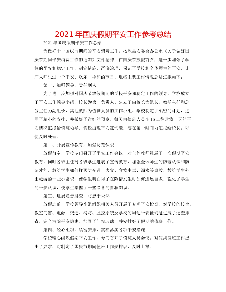2021年国庆假期安全工作参考总结_第1页