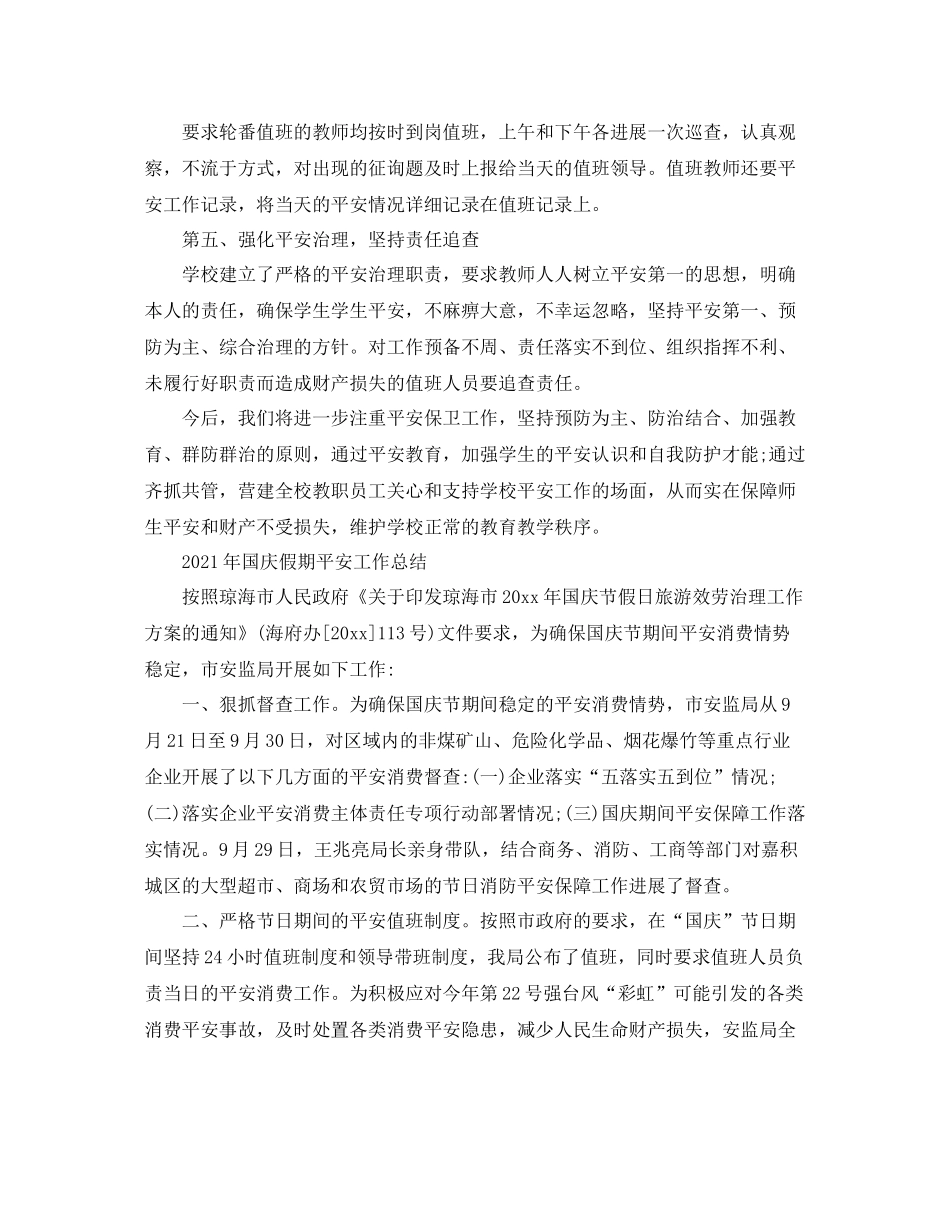 2021年国庆假期安全工作参考总结_第2页