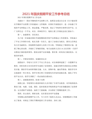 2021年国庆假期安全工作参考总结