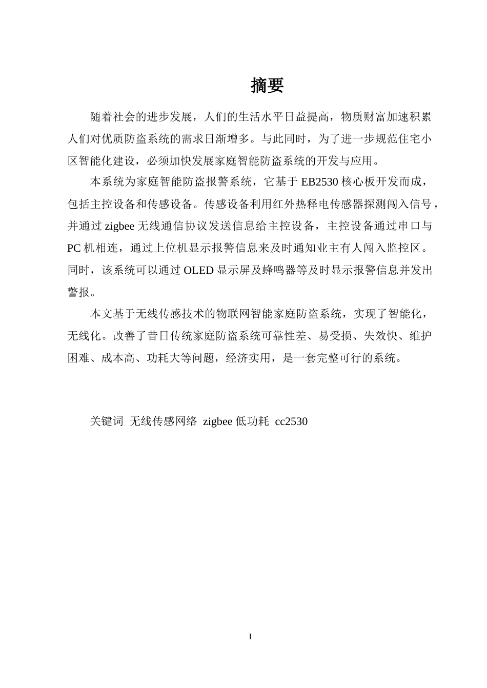 基于物联网的智能防盗报警系统_第1页