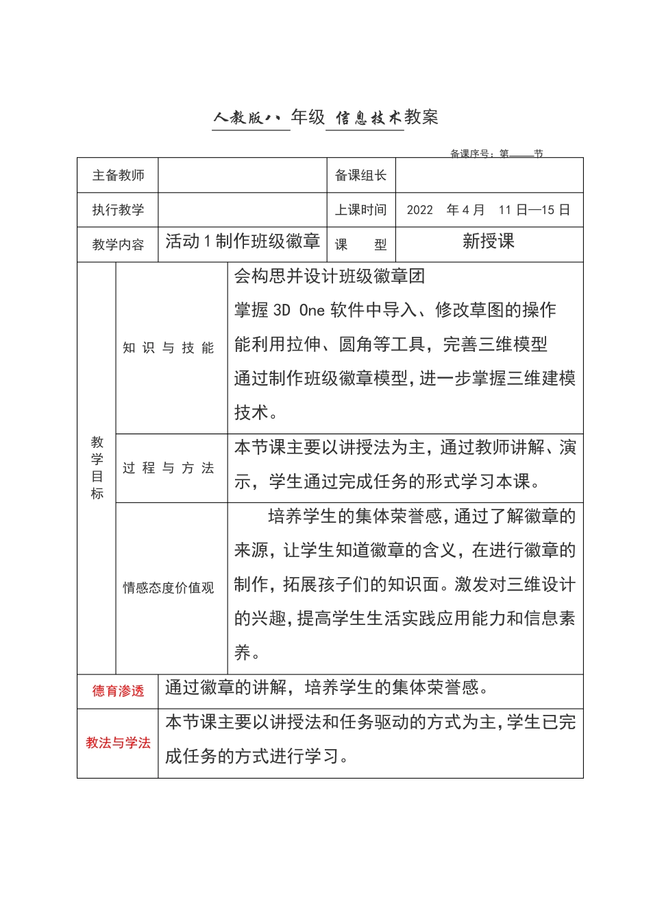 人教版八年级下册信息技术创作三维作品活动1制作班级徽章_第1页