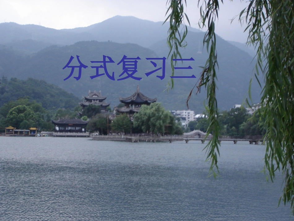 分式的复习[3]_第1页