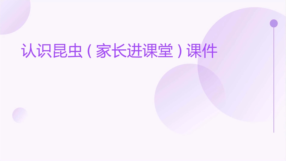 认识昆虫(家长进课堂)课件_第1页