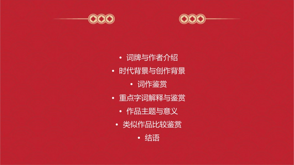 清平乐别来春半课件_第2页
