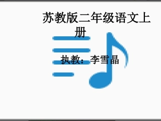 二年级狼和小羊示范课课件