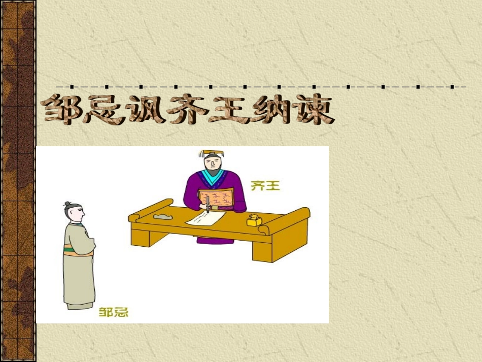 邹忌讽齐王纳谏 (2)_第1页