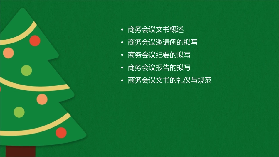 项目四拟写商务会议文书课件_第2页