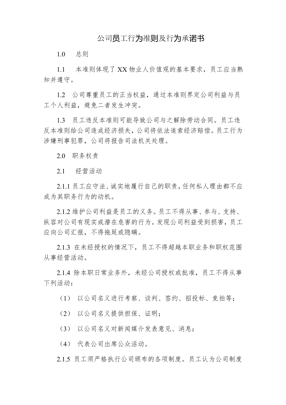 公司员工行为准则及行为承诺书_第1页