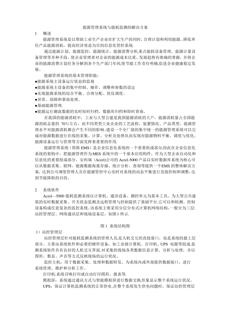 能源管理系统与能耗监测的解决方案_第1页