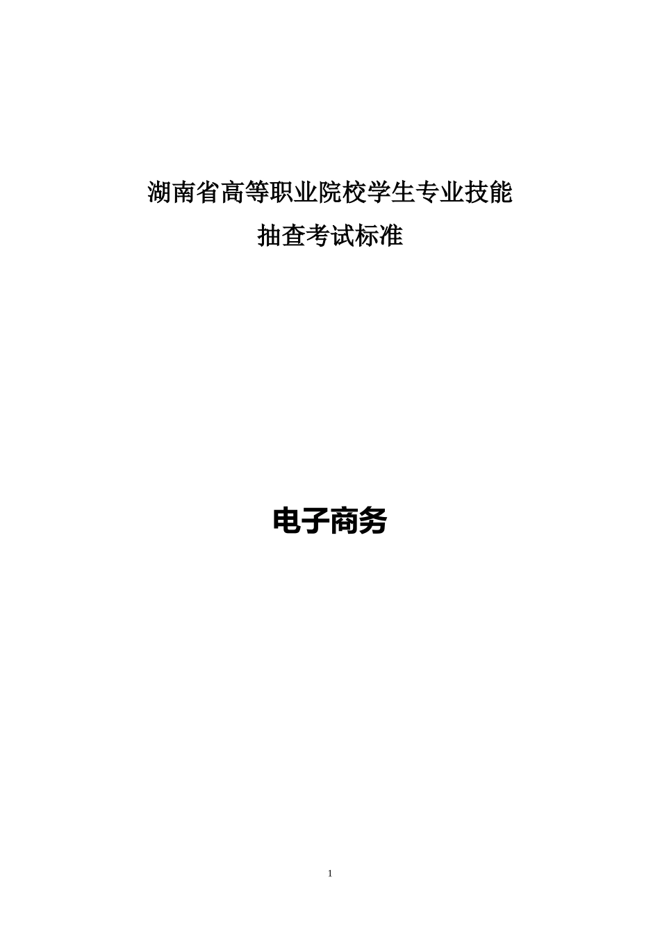 高职电子商务专业技能抽查标准(XXXX0414)_第1页