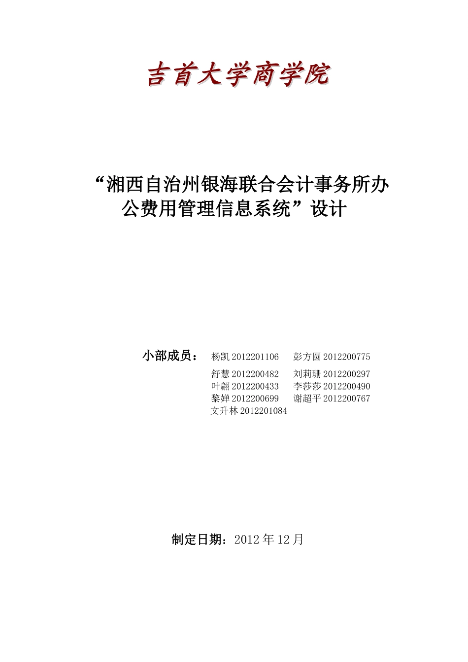 湘西银海联合会计事务所管理信息系统_第1页