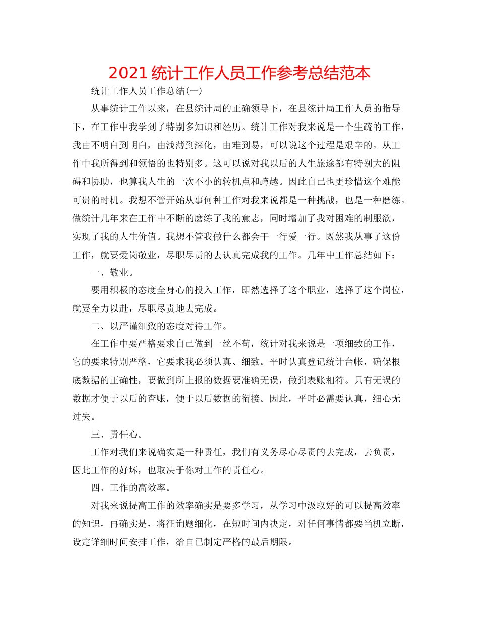 统计工作人员工作参考总结范本_第1页