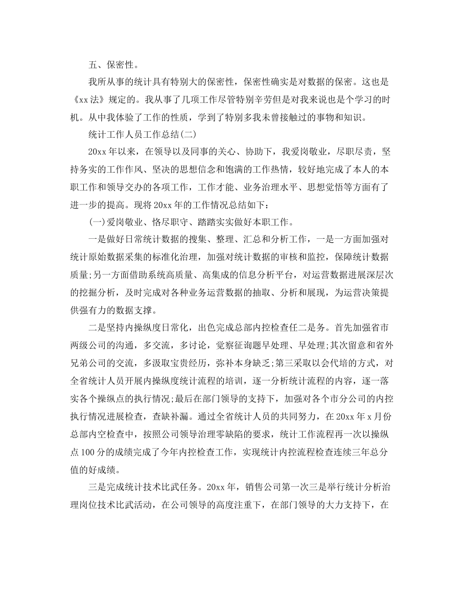 统计工作人员工作参考总结范本_第2页