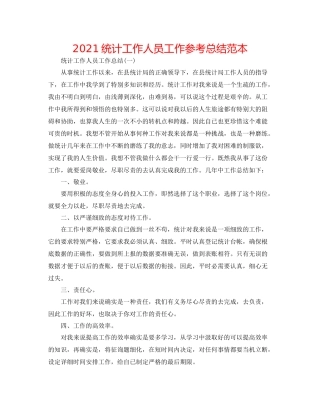 统计工作人员工作参考总结范本