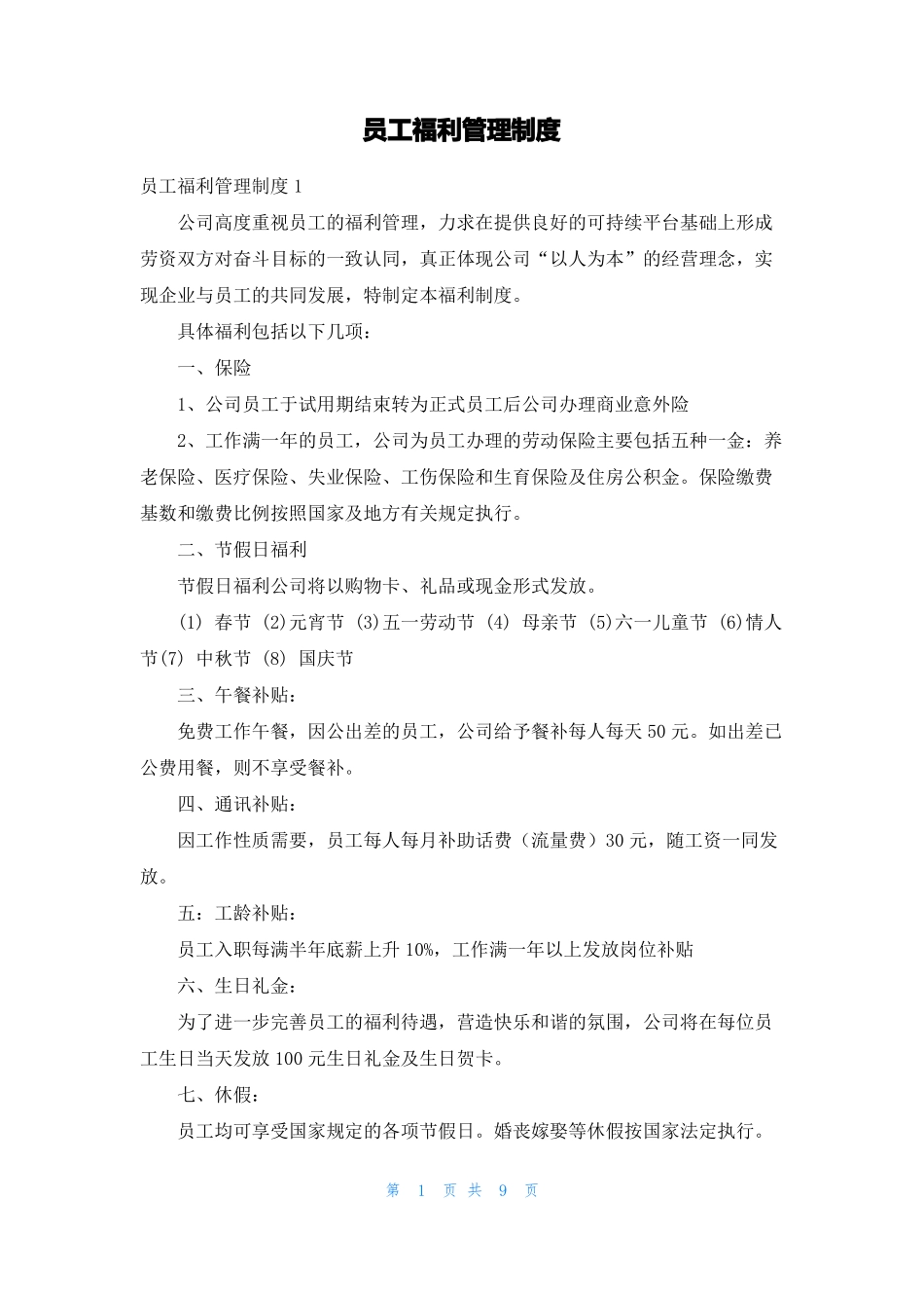 员工福利管理制度_第1页