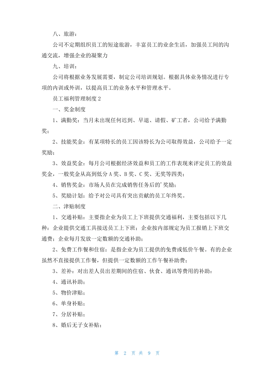 员工福利管理制度_第2页