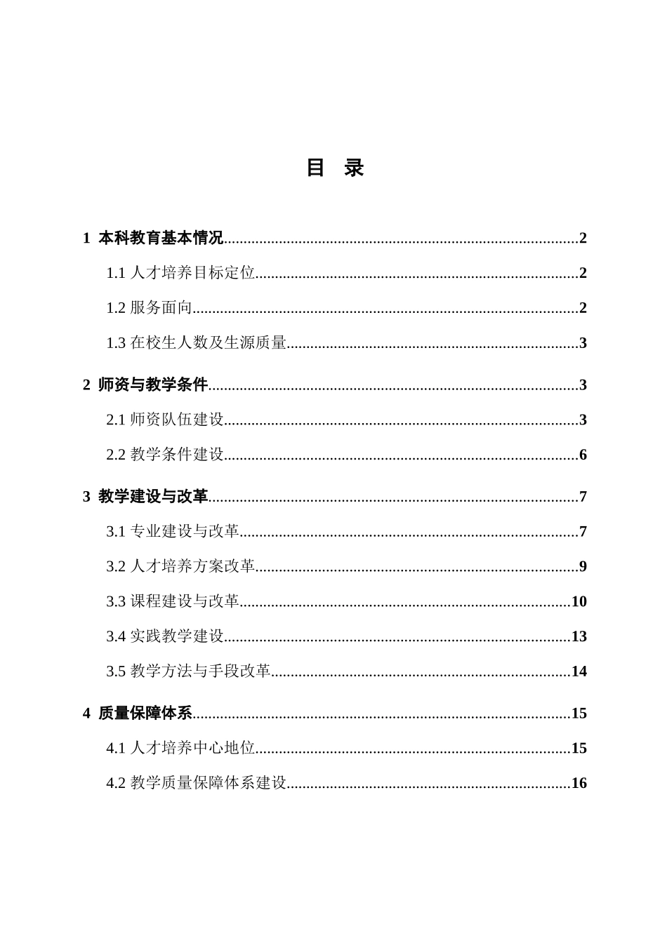 湘潭大学XXXX年本科教学质量报告_第3页