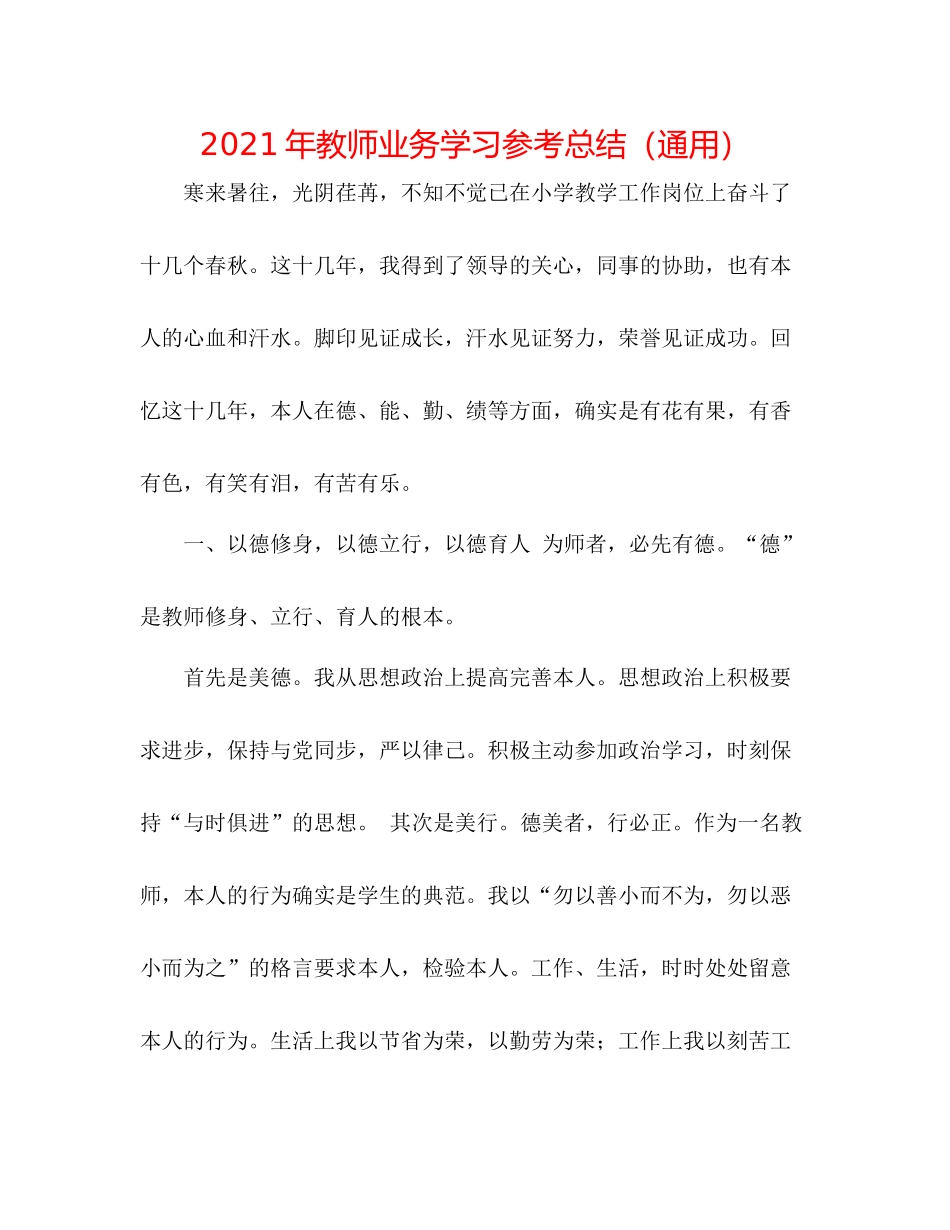 2021年教师业务学习参考总结（通用）_第1页