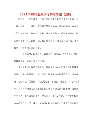 2021年教师业务学习参考总结（通用）