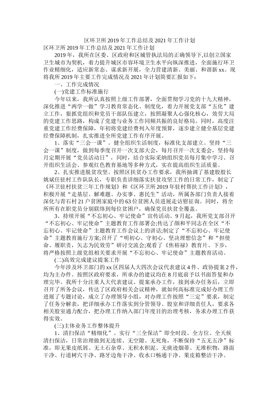 区环卫所年工作总结及年工作打算参考_第1页