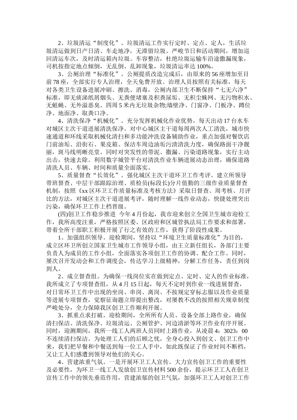 区环卫所年工作总结及年工作打算参考_第2页