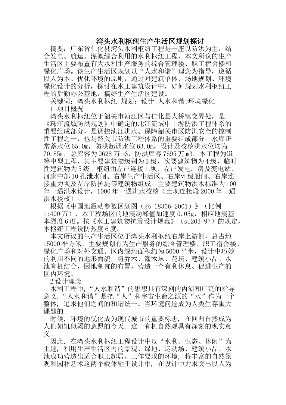 湾头水利枢纽生产生活区规划探讨_第1页