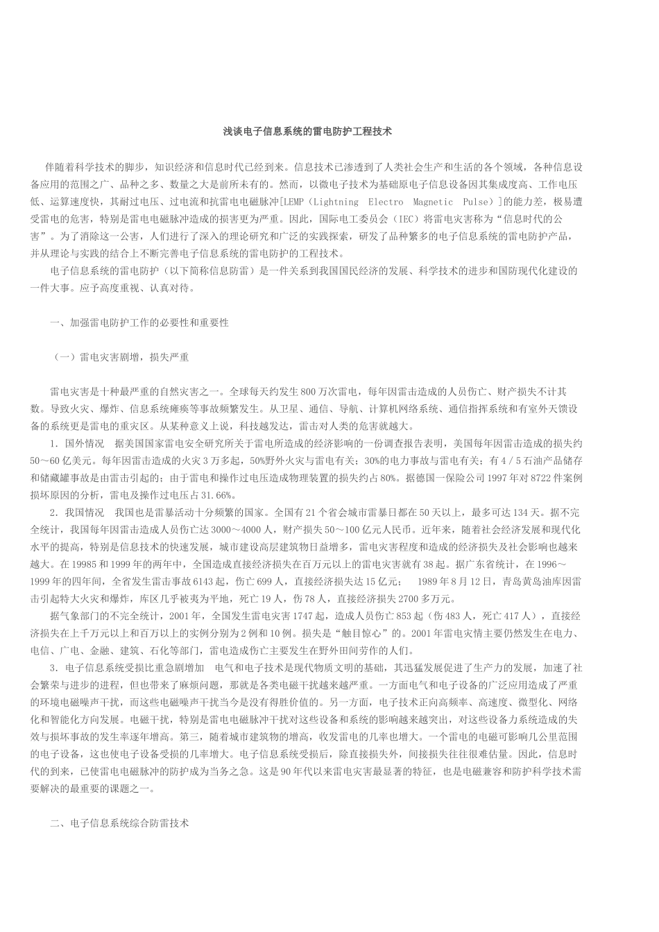 论电子信息系统的雷电防护工程技术_第3页
