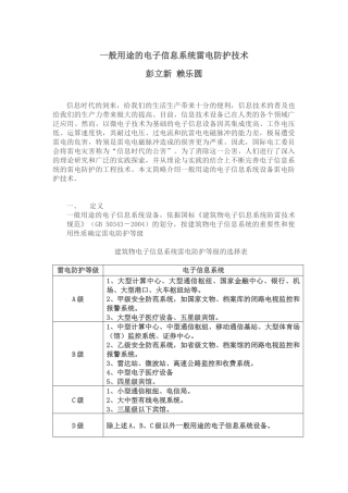 论电子信息系统的雷电防护工程技术
