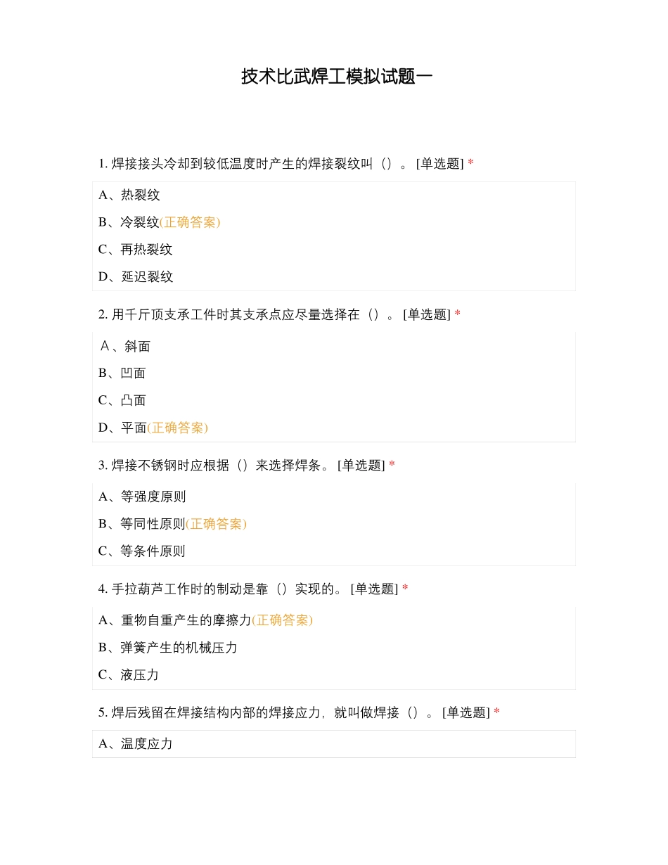 技术比武焊工模拟试题一_第1页